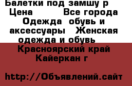 Балетки под замшу р39 › Цена ­ 200 - Все города Одежда, обувь и аксессуары » Женская одежда и обувь   . Красноярский край,Кайеркан г.